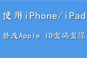 使用iPhone/iPad修改各国Apple ID账号和密保资料